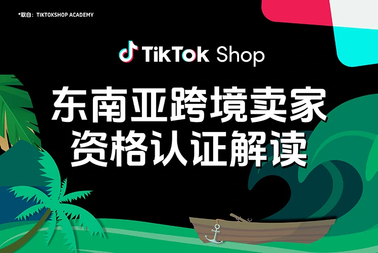 东南亚跨境卖家资格认证解读