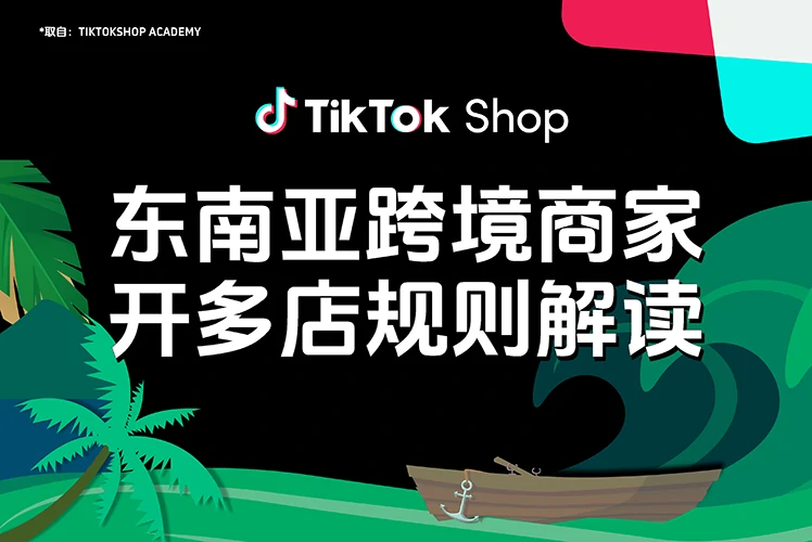 东南亚跨境商家开多店规则解读