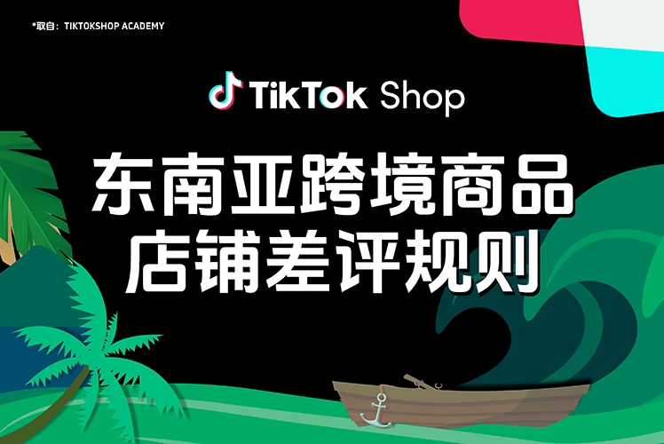 东南亚跨境商品/店铺差评规则