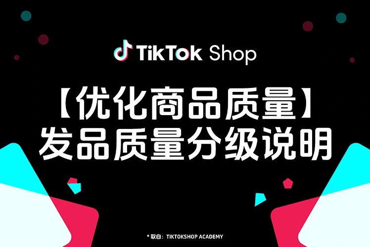 【优化商品质量】发品质量分级说明