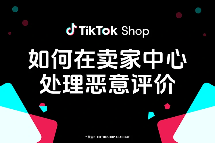 如何在TikTokShop卖家中心处理恶意评价?