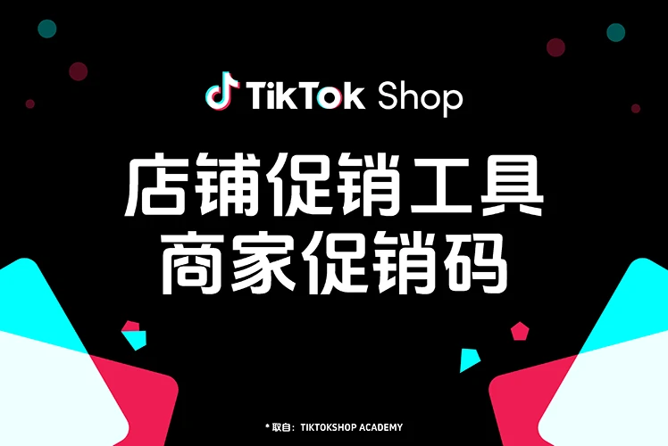 店铺促销工具商家促销码