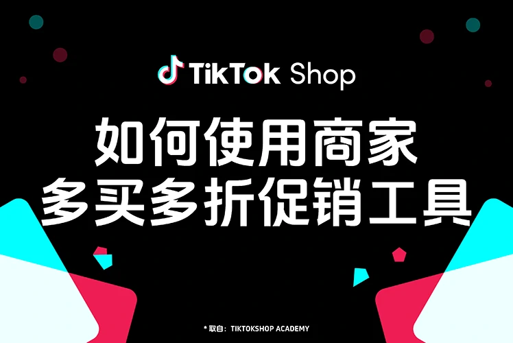 如何使用商家多买多折促销工具