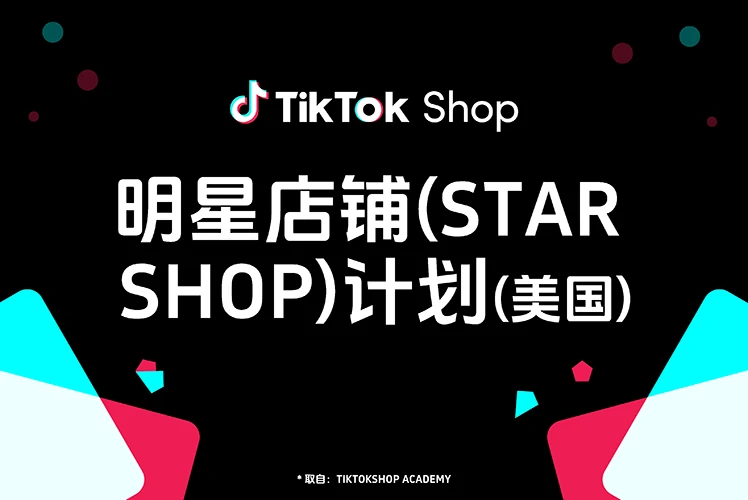 明星店铺（Star Shop）计划（美国）
