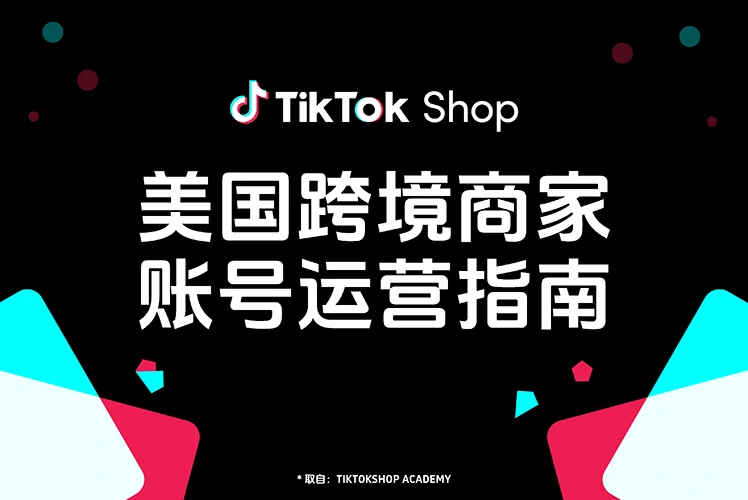 美国跨境商家账号运营指南