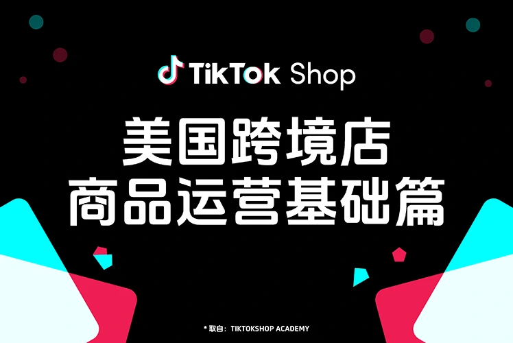 美国跨境店商品运营基础篇