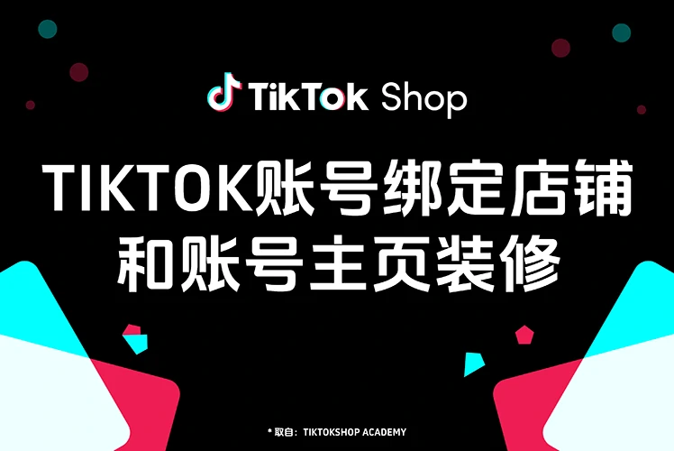 TikTok账号绑定店铺和账号主页装修