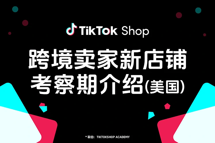 跨境卖家新店铺考察期介绍(美国)
