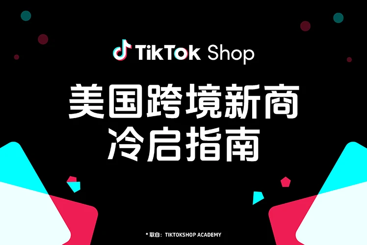 【美国】跨境新商冷启指南