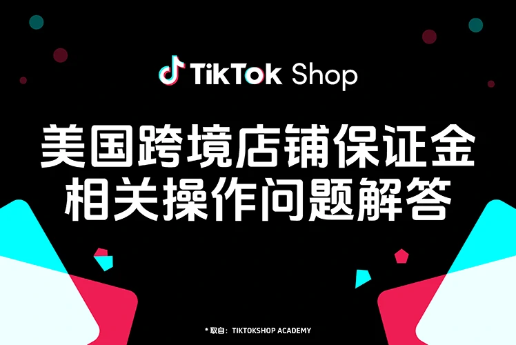 跨境店铺保证金操作指南及常见问题解答（美国）