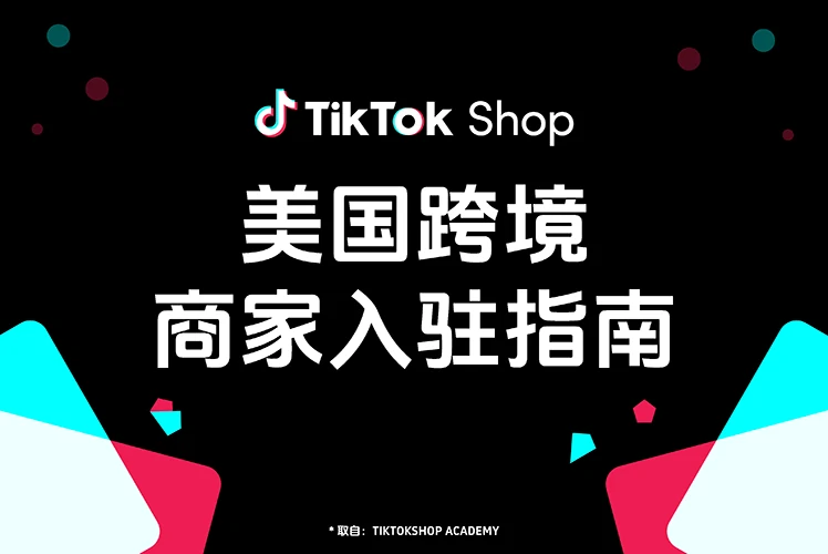 【美国】跨境商家入驻指南