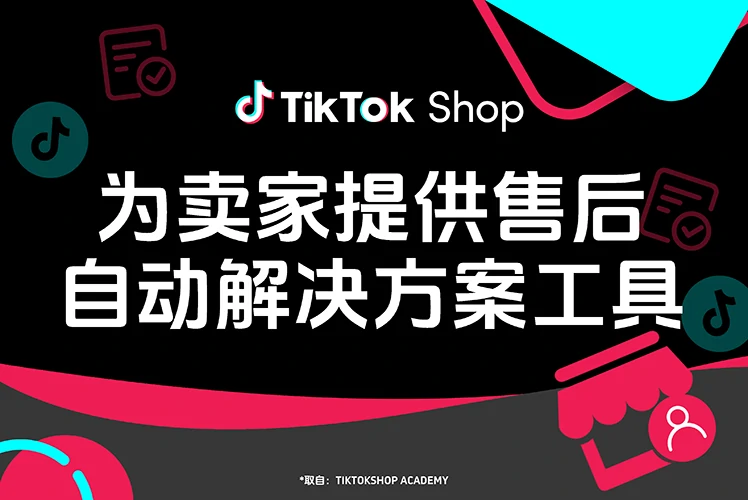 为卖家提供售后自动化解决方案工具