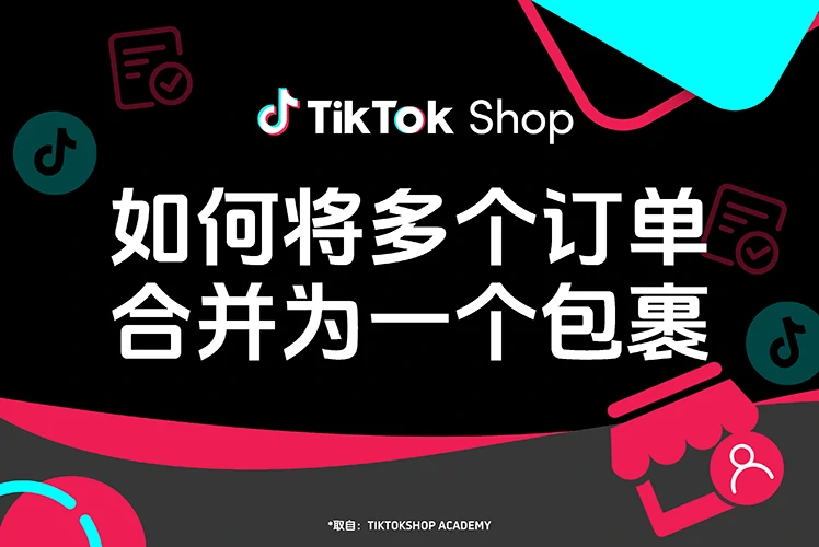 如何将多个订单合并为一个包裹？
