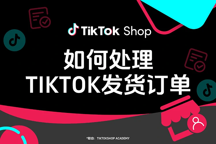 如何处理“TikTok 发货”订单？