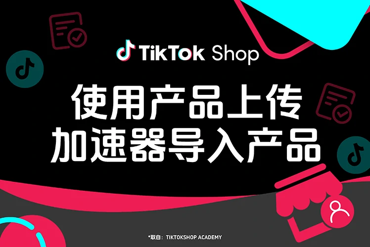 使用产品上传加速器导入产品