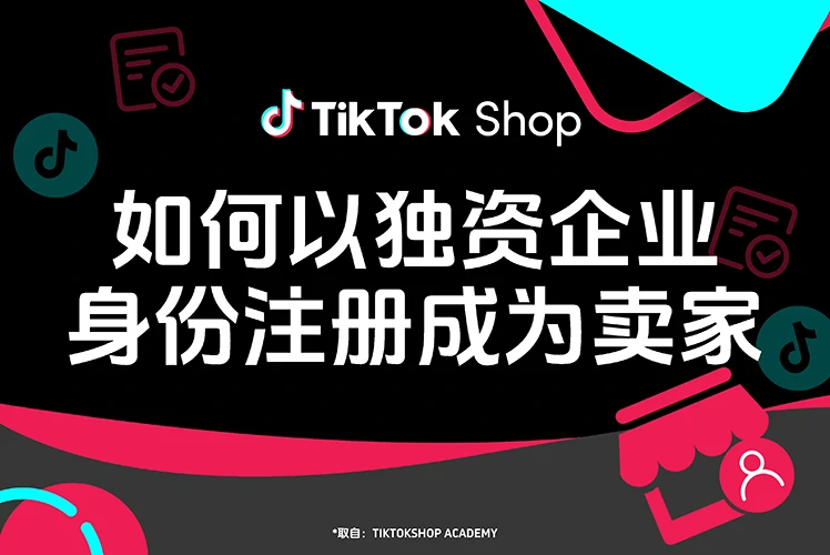 如何以独资企业身份注册成为卖家