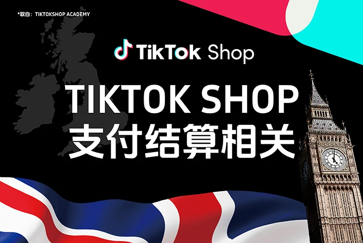 TikTok Shop支付结算相关