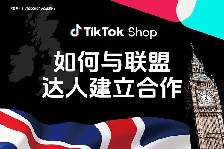 如何与联盟达人建立合作