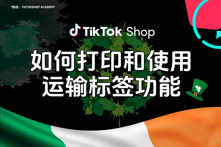 如何打印和使用运输标签功能