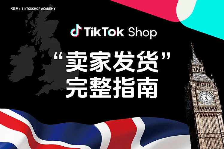 “卖家发货”完整指南