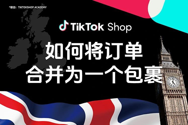 如何将订单合并为一个包裹