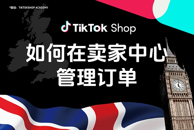 如何在卖家中心管理订单