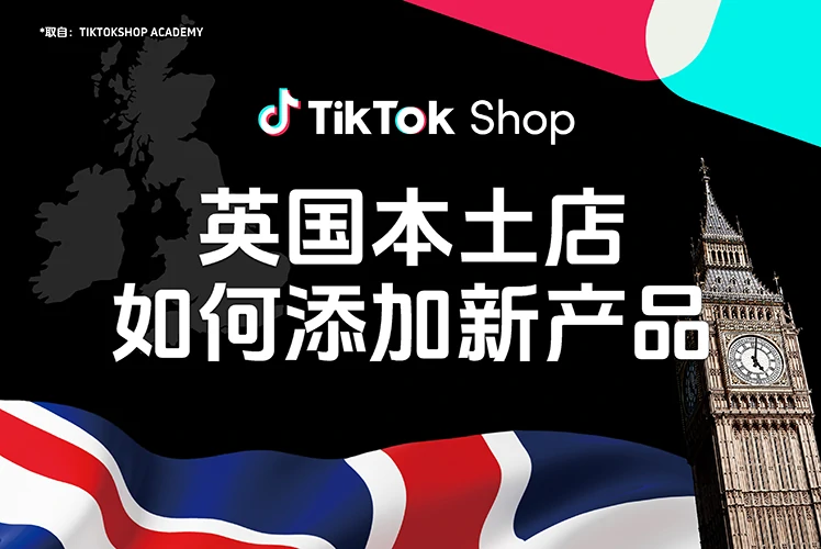 英国本土店如何添加新产品