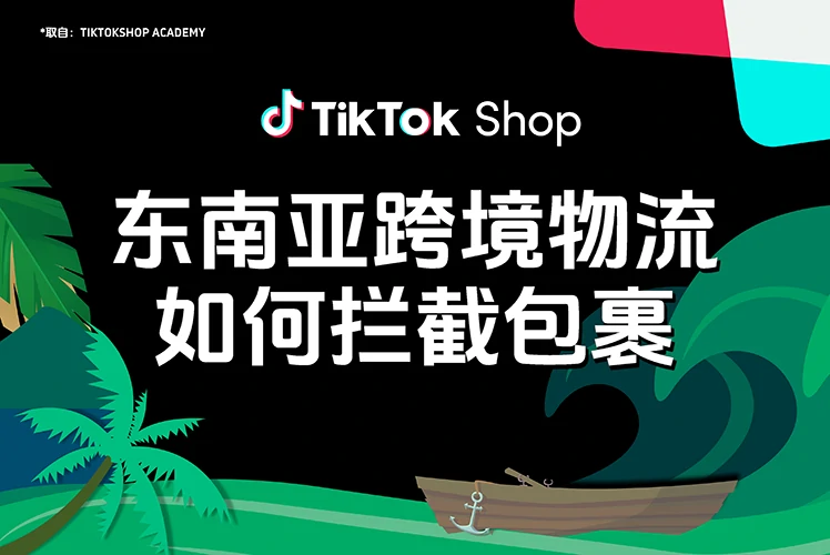东南亚跨境物流如何拦截包裹?