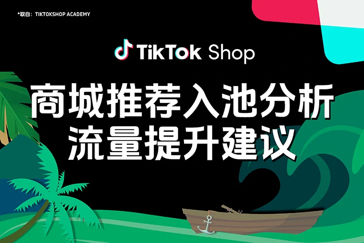商城推荐入池分析诊断,获取商品卡流量提升建议