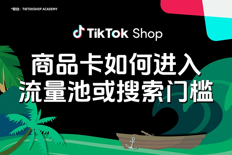 商品卡如何进入流量池或搜索的最低门槛