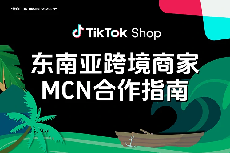 东南亚跨境商家MCN合作指南