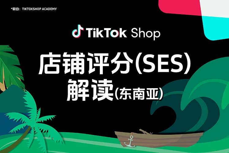 店铺评分(SES)解读(东南亚)
