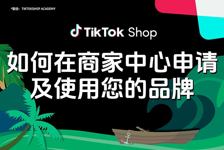 如何在商家中心申请及使用您的品牌