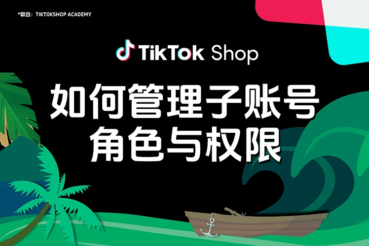 如何管理子账号角色与权限