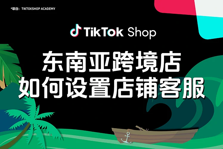 东南亚跨境店如何设置店铺客服
