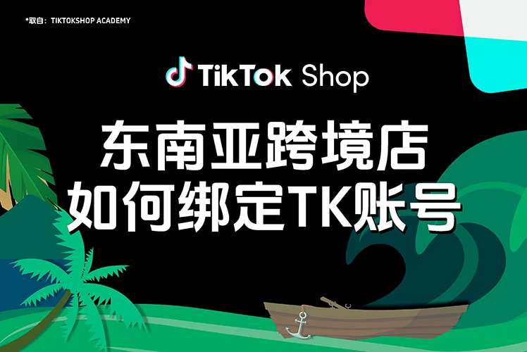 东南亚跨境店如何绑定TikTok账号