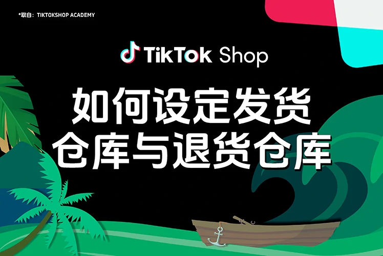 如何设定发货仓库与退货仓库进行发货