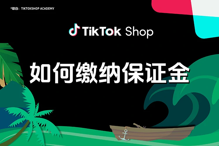 如何缴纳保证金