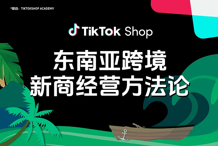 东南亚跨境新商经营方法论 – 新商破“零”