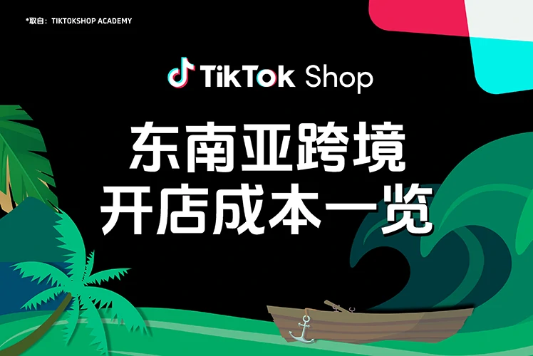 东南亚跨境开店成本一览