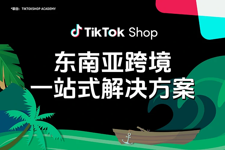 东南亚跨境一站式解决方案