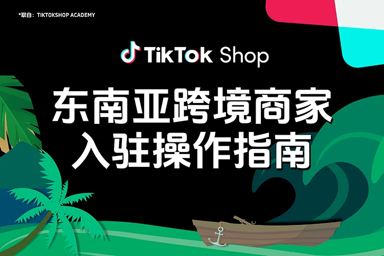 东南亚跨境商家入驻操作指南