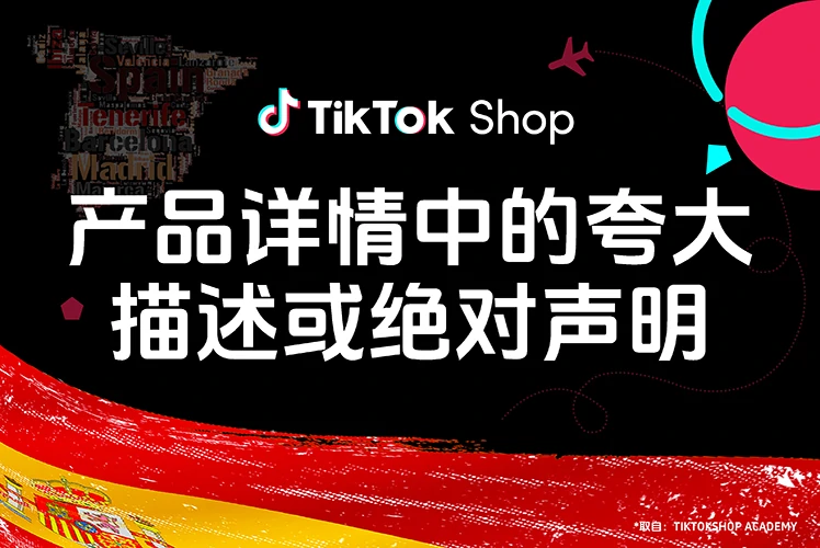 产品详情中的夸大描述或绝对声明