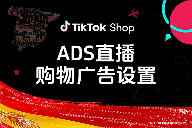 ADS直播购物广告设置