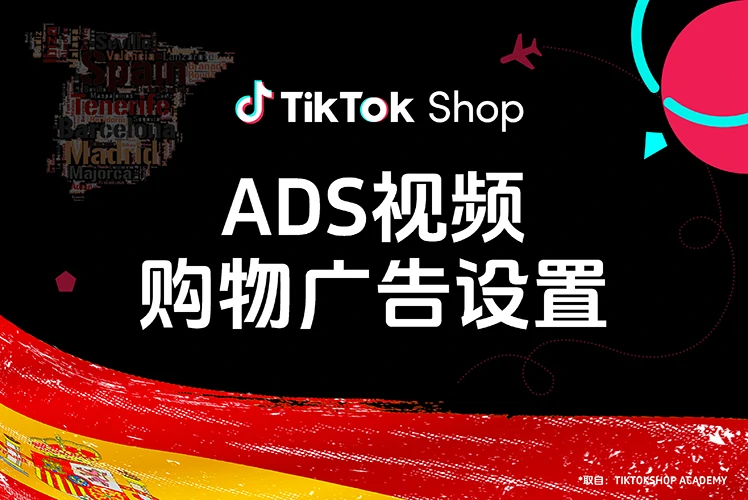 ADS视频购物广告设置