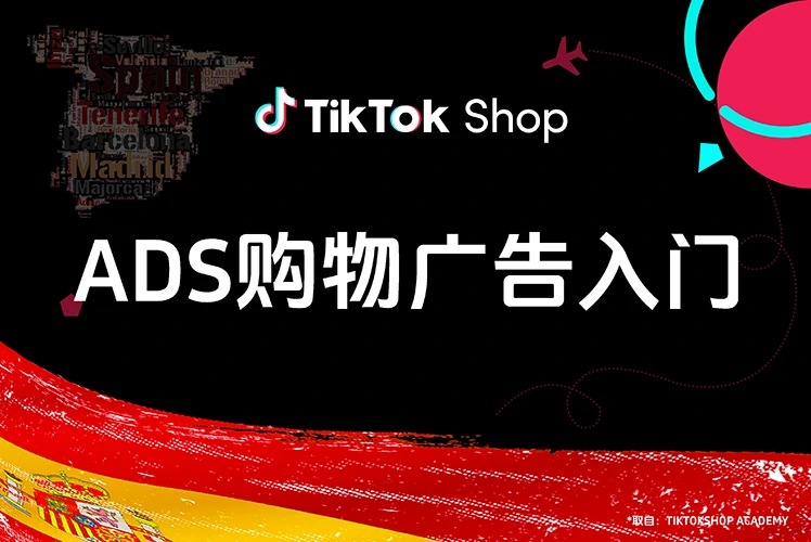 ADS购物广告入门