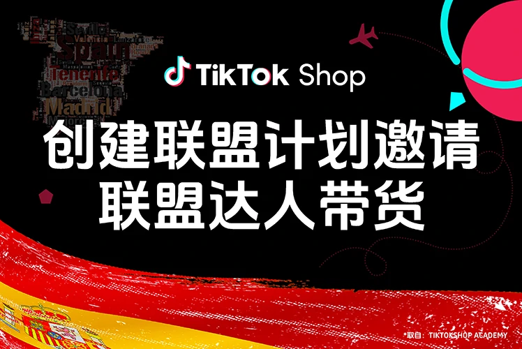 创建联盟计划邀请联盟达人带货