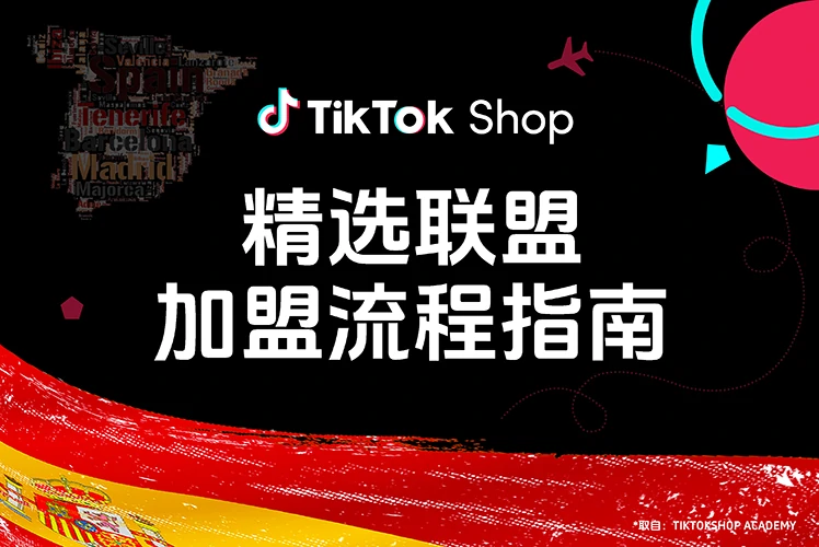 精选联盟加盟流程指南