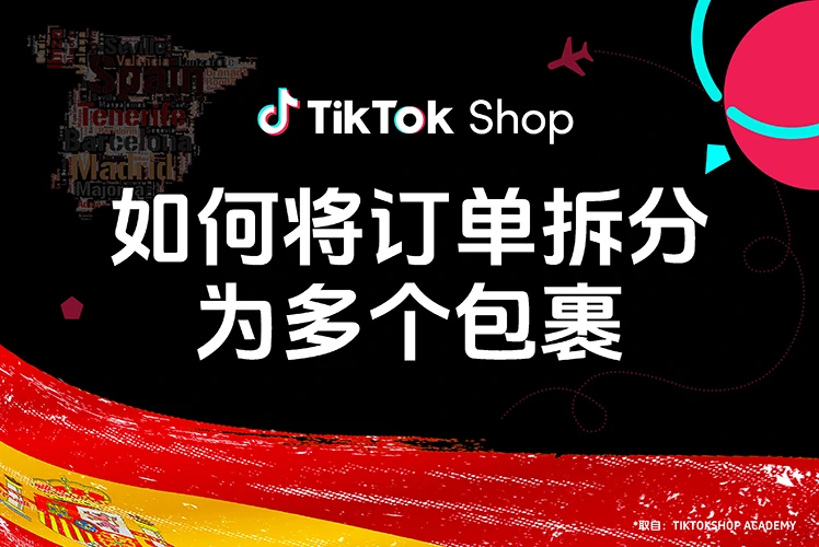 如何将订单拆分为多个包裹