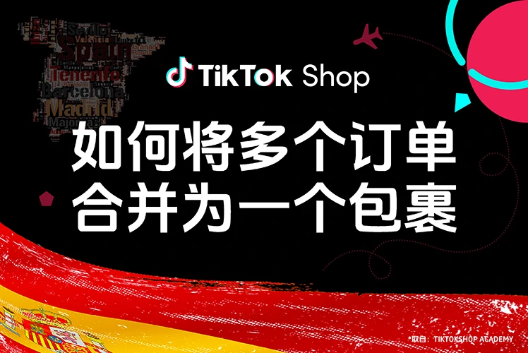 如何将多个订单合并为一个包裹